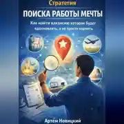 Постер книги Стратегия поиска работы мечты. Как найти вакансию которая будет вдохновлять, а не просто кормить