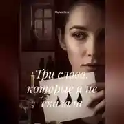 Постер книги Три слова, которые я не сказала