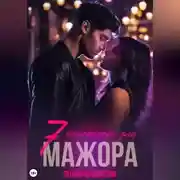 Постер книги Семь желаний для Мажора