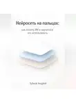 Андрей Зубков - Нейросеть на пальцах: как понять ИИ и научиться его использовать