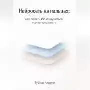 Постер книги Нейросеть на пальцах: как понять ИИ и научиться его использовать