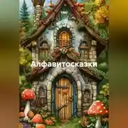 Постер книги Алфавитосказки