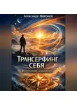 Александр Миронов - Трансерфинг себя: внутренняя навигация