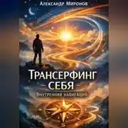 Постер книги Трансерфинг себя: внутренняя навигация