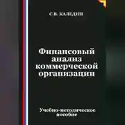 Постер книги Финансовый анализ коммерческой организации