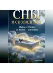 Андрей Попов - Сны и сновидения: мифы от Фрейда до TikTok – вся правда