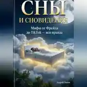 Постер книги Сны и сновидения: мифы от Фрейда до TikTok – вся правда