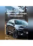 Иван Старостин - Красный стяг на асфальте: как Hongqi HS5 покоряет