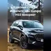 Постер книги Красный стяг на асфальте: как Hongqi HS5 покоряет