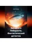 Сергей Чувашов - Тайна Звёздного Лабиринта. Фантастический детектив