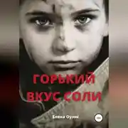 Постер книги Горький вкус соли