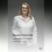 Постер книги Код доступа к себе.
