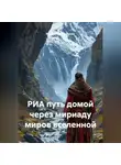 Михаил Кондратенко - РИА путь домой через мириаду миров вселенной