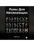 Eyforis Lurt - Руны для начинающих