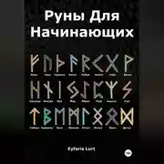Постер книги Руны для начинающих