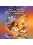 Дарья Куйдина - Психология твоей внутренней свободы и капитал креативности (Часть 1)