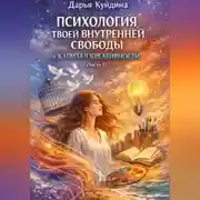Постер книги Психология твоей внутренней свободы и капитал креативности (Часть 1)