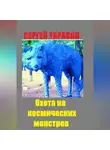 Сергей Тарасов - Охота на космических монстров