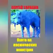 Постер книги Охота на космических монстров