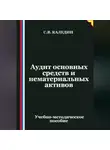 Сергей Каледин - Аудит основных средств и нематериальных активов