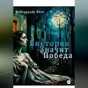 Постер книги Виктория значит Победа