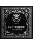 Евгений Кот - Бестиарий Ведьмака
