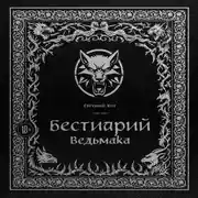 Постер книги Бестиарий Ведьмака