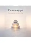 Артем Демиденко - Силы внутри: Стратегии для жизни без ПТСР