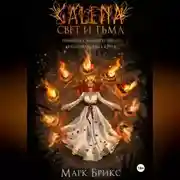 Постер книги Галена. Свет и тьма. Часть 2