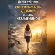 Постер книги Как перестать быть удобной и стать незаменимой (Часть 1)