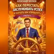 Постер книги Как перестать заслуживать успех и начать им управлять (Часть 1)