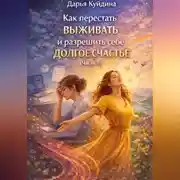 Постер книги Как перестать выживать и разрешить себе долгое счастье (Часть 1)