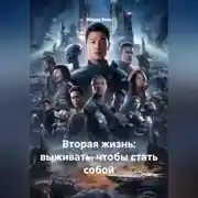 Постер книги Вторая жизнь: выживать, чтобы стать собой