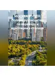 Татьяна Осина - МОСКВА С НУЛЯ: «Полное руководство по переезду и адаптации в столице»