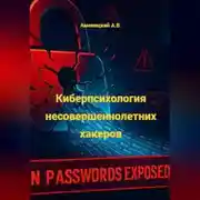 Постер книги Киберпсихология несовершеннолетних хакеров