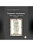 Василий Лифинский - Смешное несмешное