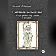 Постер книги Смешное несмешное