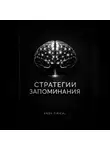 Endy Typical - Стратегии Запоминания