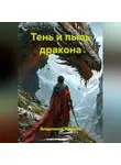 Владимир Жданов - Тень и пыль дракона