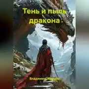 Постер книги Тень и пыль дракона