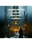 Виртуальные Миры - Тайный легион: стражи мирового порядка