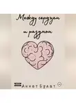 Аннет Булат - Между сердцем и разумом