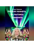 Игорь Леванов - Нельзя познать, не пытаясь изменить