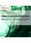 Николай Карамзин - Филалет к Мелодору