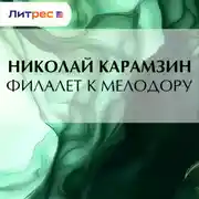 Постер книги Филалет к Мелодору