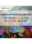 Николай Михайловский - Об отцах и детях и о г-не Чехове