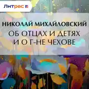 Постер книги Об отцах и детях и о г-не Чехове