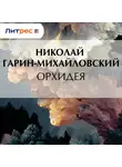 Николай Гарин-Михайловский - Орхидея