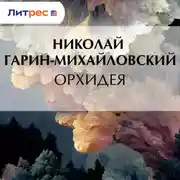 Постер книги Орхидея