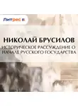 Николай Брусилов - Историческое рассуждение о начале Русского Государства